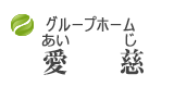 クループホーム愛慈