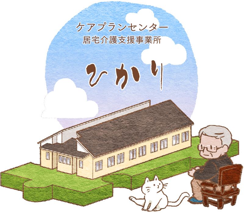 グループホーム　ほんわか