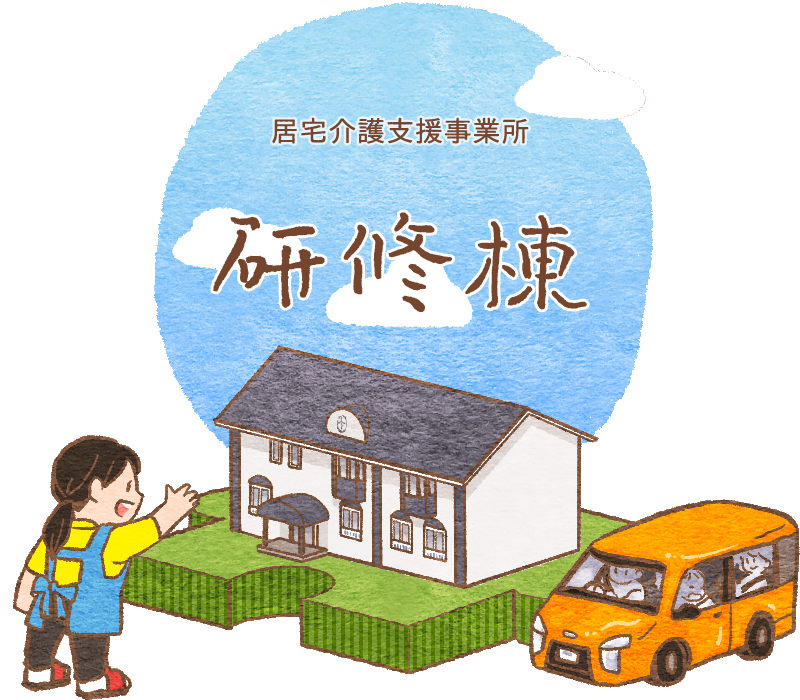 グループホーム　ほんわか