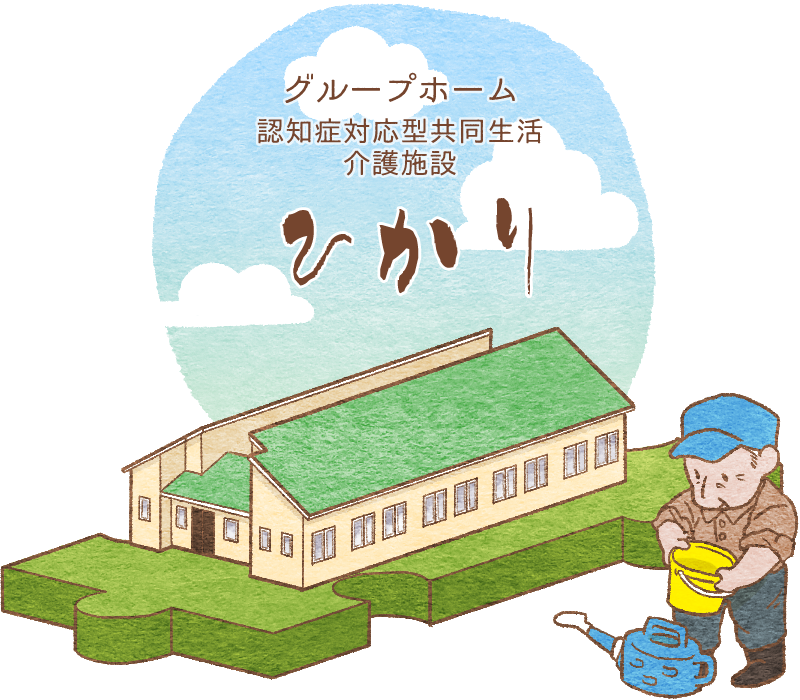 グループホーム　ほんわか