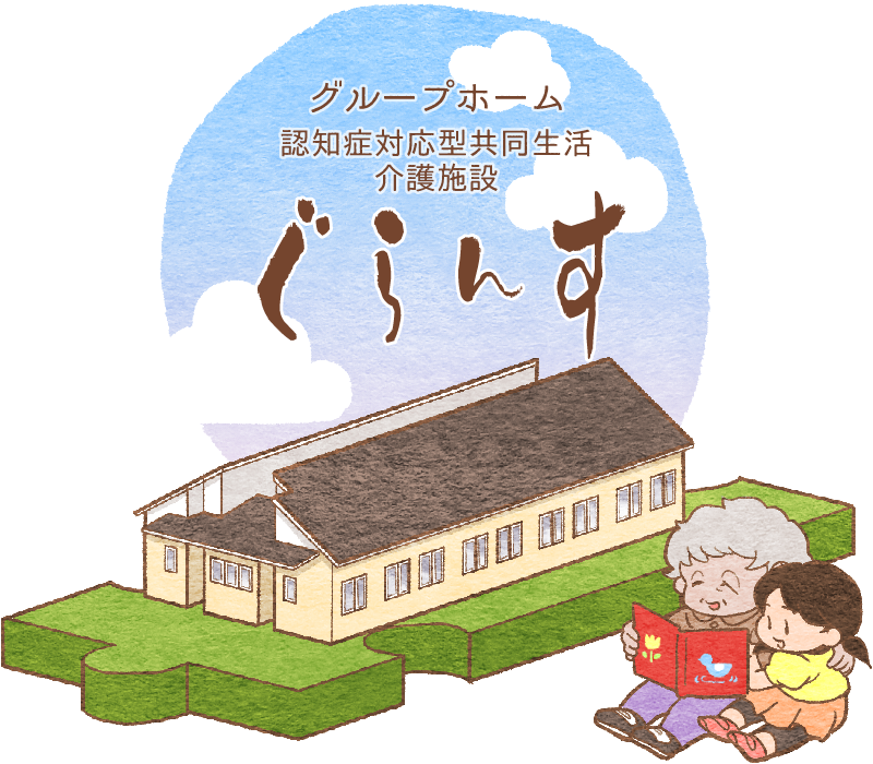 グループホーム　ほんわか