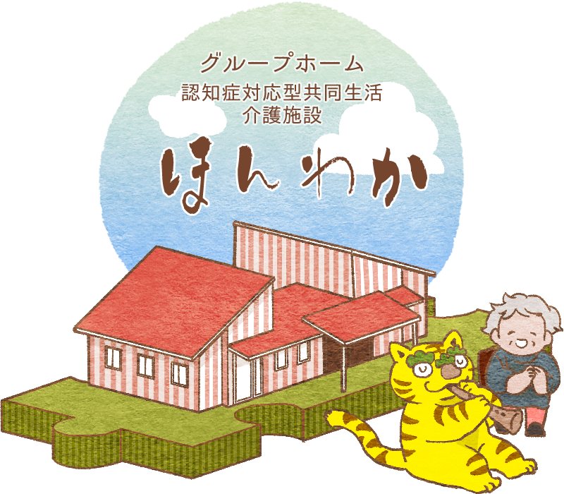 グループホーム　ほんわか