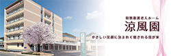 特別養護老人ホーム涼風園