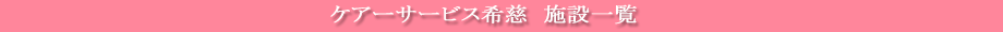 グループホーム希慈