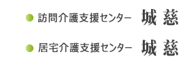 グループホーム希慈