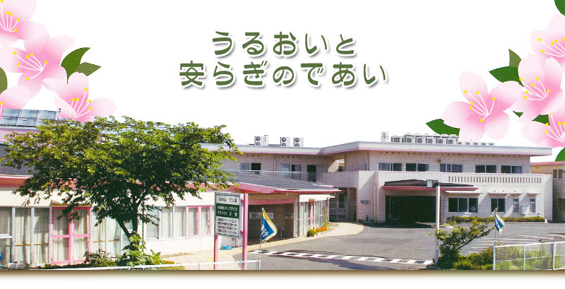 グループホーム ふれあい