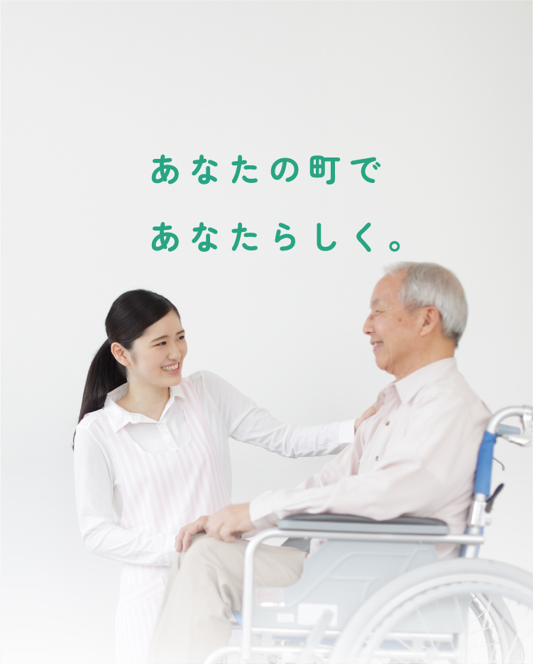 特別養護老人ホームファミリオ