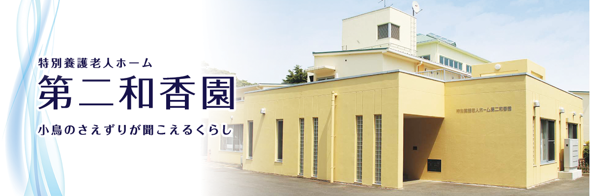 認知症高齢者グループホーム「ぬくもりの家」