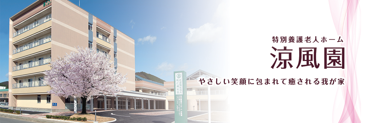 認知症高齢者グループホーム「ぬくもりの家」
