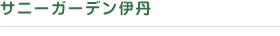 介護付有料老人ホーム　サニーガーデン伊丹