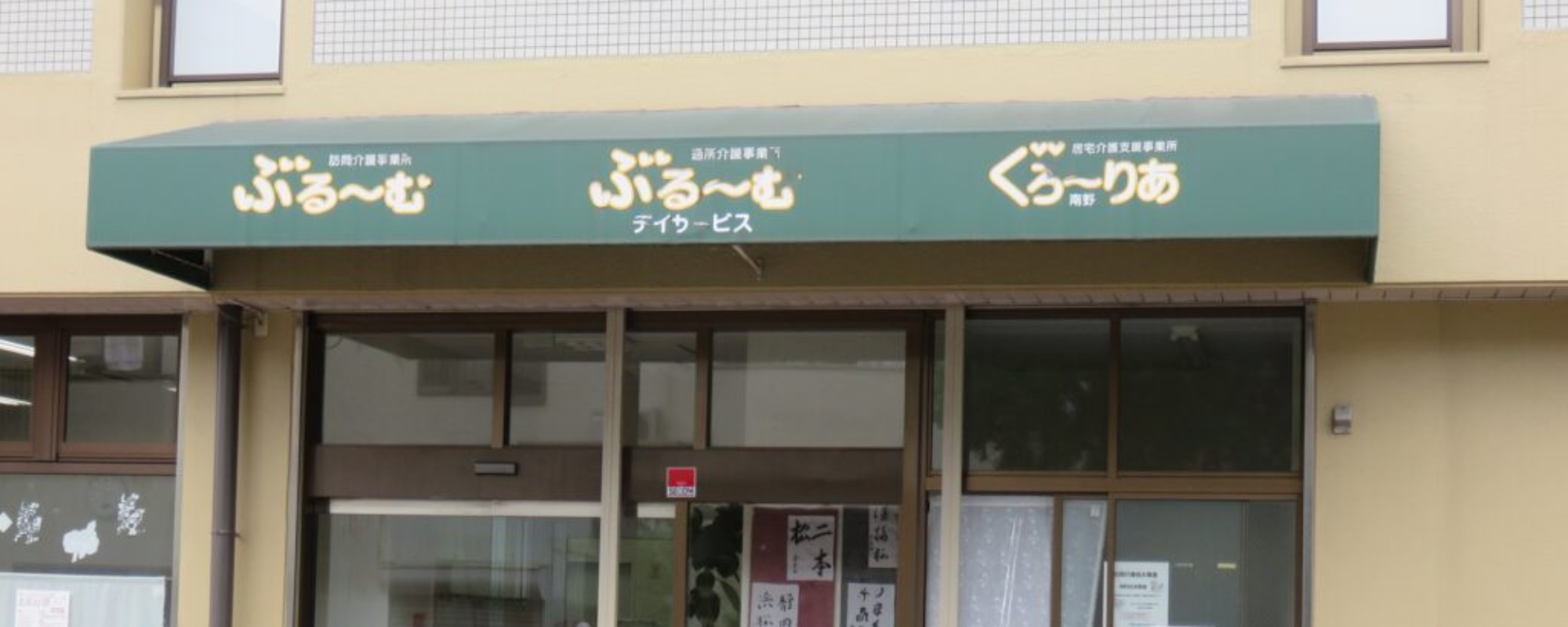 特別養護老人ホームぐろ～りあ
