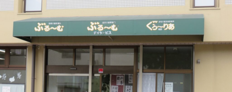 特別養護老人ホームぐろ～りあ