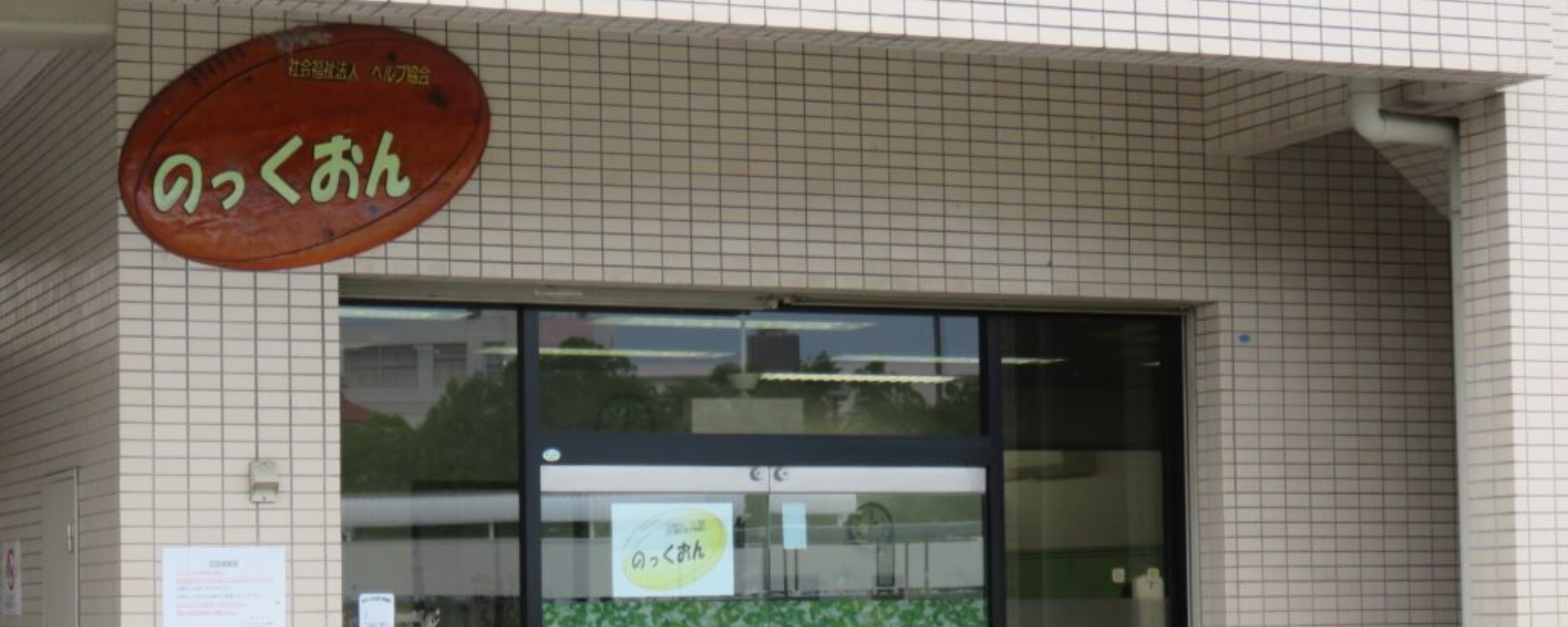 特別養護老人ホームぐろ～りあ