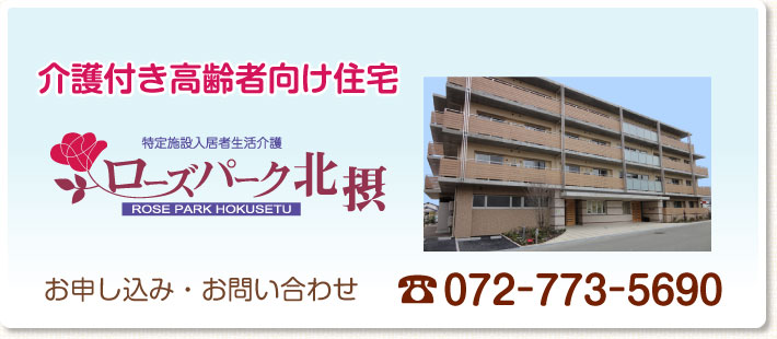 ローズパーク北摂
