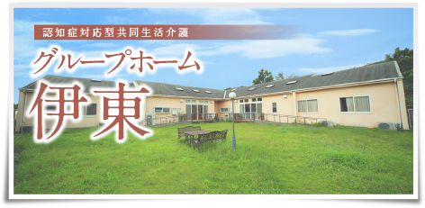 グループホーム伊東