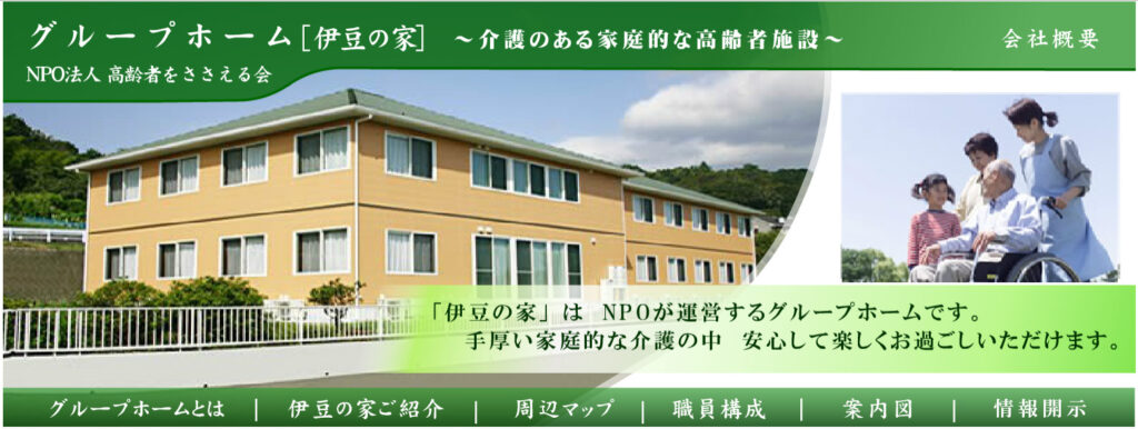 グループホーム　伊豆の家