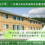 グループホーム　伊豆の家｜伊東市静岡県伊東市吉田501番地１の介護付き有料老人ホームの写真