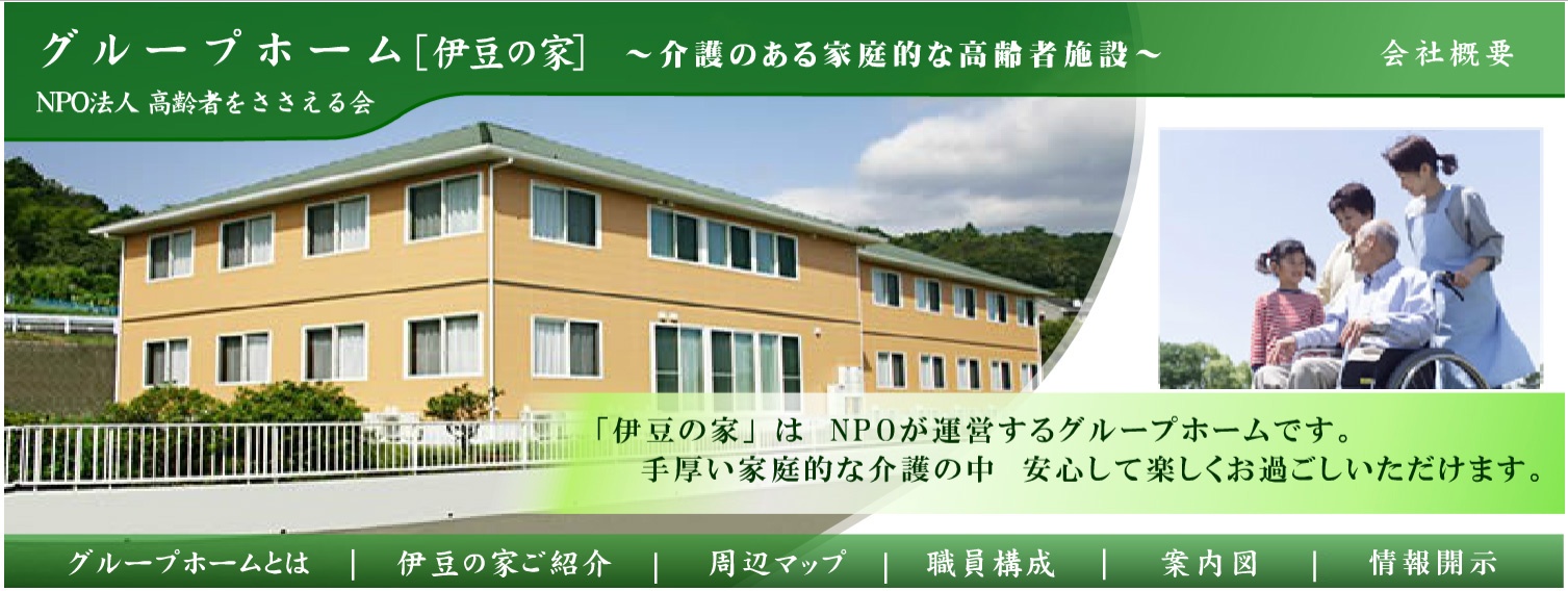 グループホーム　伊豆の家