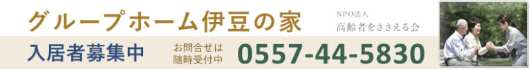 グループホーム 伊豆の家