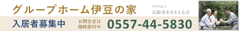 グループホーム　伊豆の家