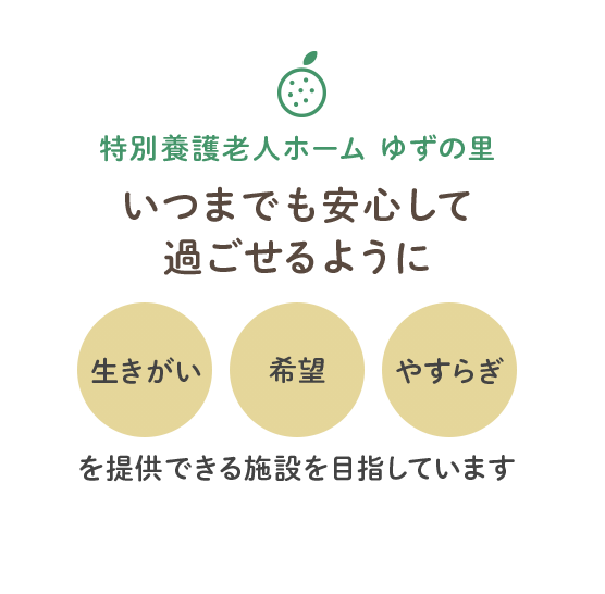 特別養護老人ホームゆずの里