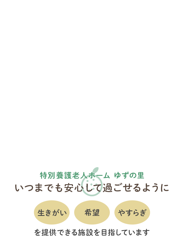 特別養護老人ホームゆずの里