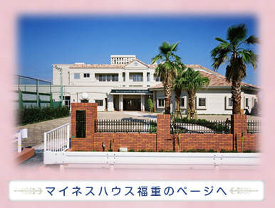 グループホーム マイネスハウス ひなた庵