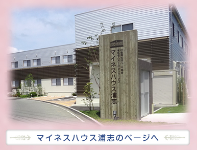 グループホーム マイネスハウス ひなた庵