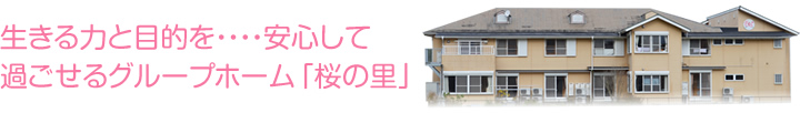 グループホーム可也　桜の里