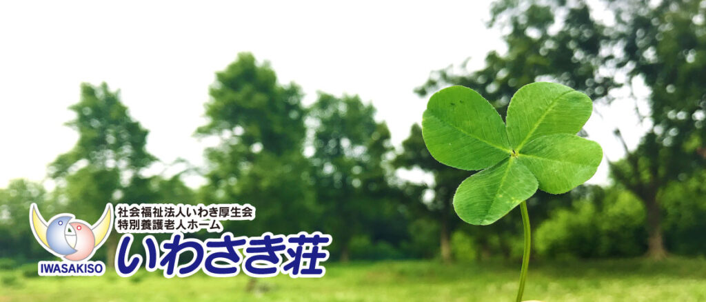 特別養護老人ホームいわさき荘