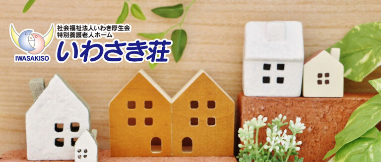 特別養護老人ホームいわさき荘