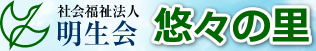 グループホーム　悠