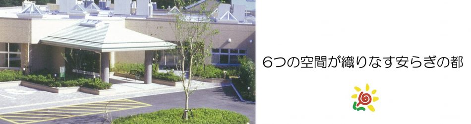 特別養護老人ホーム　聖徳荘