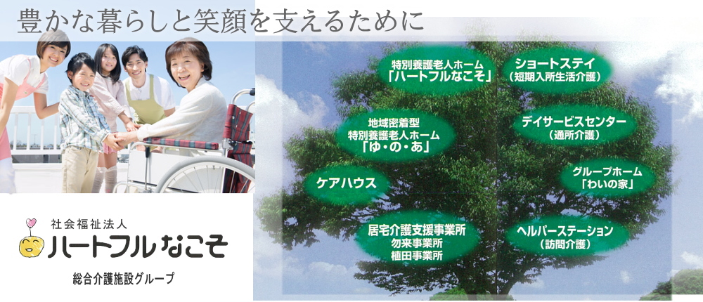 グループホームわいの家