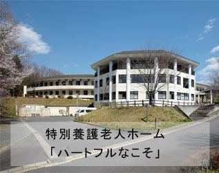 グループホームわいの家