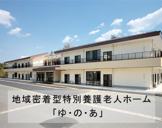 グループホームわいの家