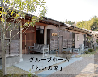 グループホームわいの家