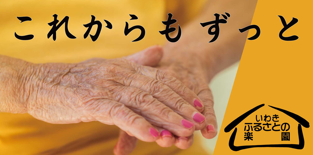 いわきふるさとの楽園