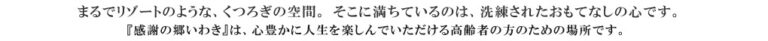 感謝の郷いわき