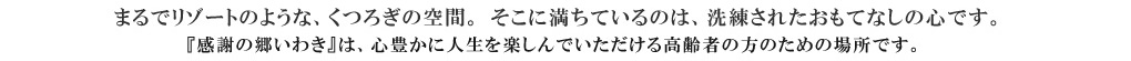 感謝の郷いわき