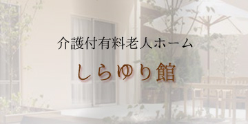 感謝の郷いわき