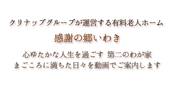 感謝の郷いわき