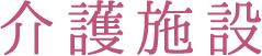 介護付有料老人ホーム　サンステージいわき