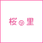 介護付有料老人ホーム　幸福の家　桜の里