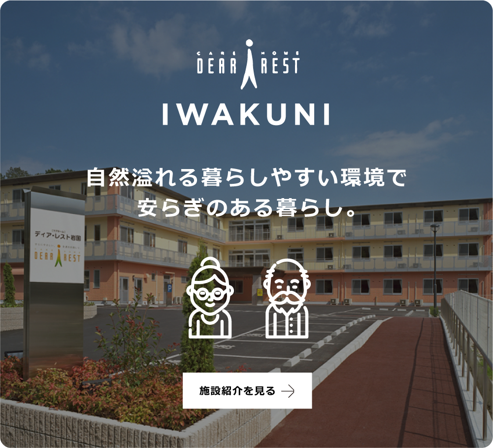 ケアホーム　ディア・レスト岩国
