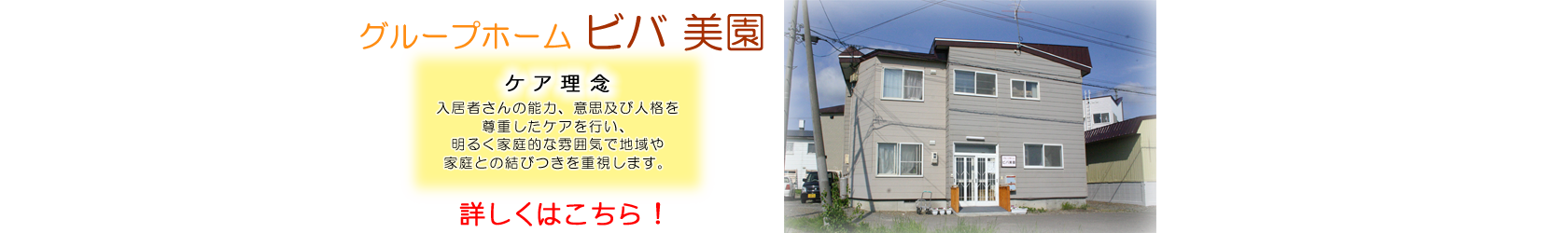 グループホームビバ美園