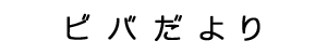 グループホームビバ南ヶ丘