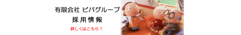 グループホームビバ南ヶ丘