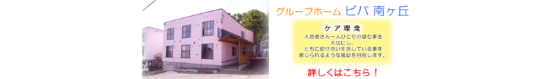 グループホームビバ南ヶ丘