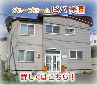 グループホームビバ南ヶ丘